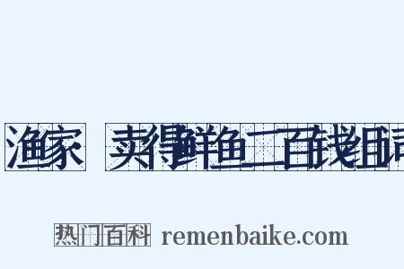 渔家·卖得鲜鱼二百钱组词是什么意思的图片